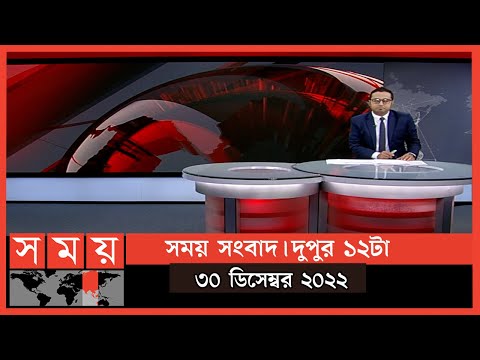 সময় সংবাদ | দুপুর ১২টা | ৩০ ডিসেম্বর ২০২২ | Somoy TV Bulletin 12pm | Latest Bangladeshi News