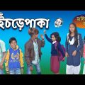 হাসির নাটক ইঁচড়েপাকা! || Bangla Funny Video Icrepaka!