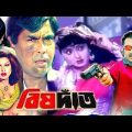বিষদাঁত | Bisdat | Bangla full Movie | Rubel | Rani | Humayun Faridi | Bangla Film | Public Media