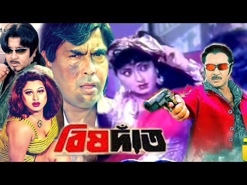 বিষদাঁত | Bisdat | Bangla full Movie | Rubel | Rani | Humayun Faridi | Bangla Film | Public Media