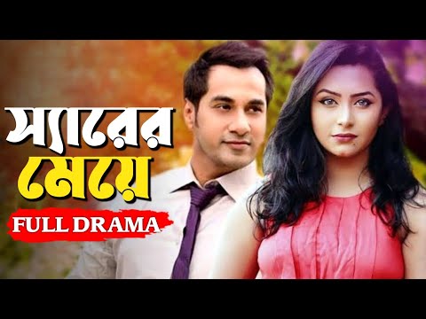 Sir Er Meye | স্যারের মেয়ে | Bangla natok | Sojol | Proshun Azad | Amzad Hossain