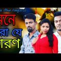 Bangla New Music Video 2023l মনে করা যে বারণ lSanjoy Chaudhary l #newsong#sonjoy #songs #newmusic