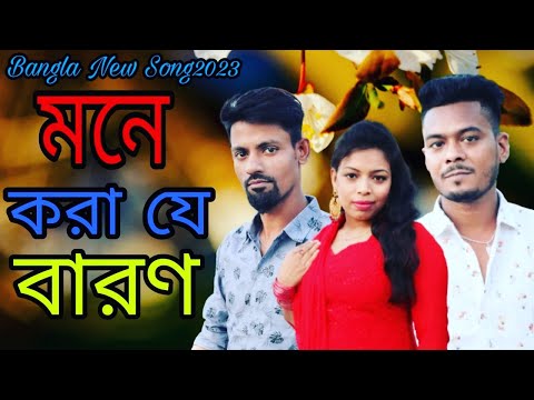 Bangla New Music Video 2023l মনে করা যে বারণ lSanjoy Chaudhary l #newsong#sonjoy #songs #newmusic