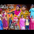 রাজনীতির প্যাঁচ (পর্ব ১)বাংলা নাটক || Rajnitir Panch Bengali Comedy Video | Swapna Tv New Video 2023
