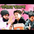 চাইনিস বউএর চাইনা খাবার নিয়ে ৩ ভাইয়ের ঝামেলা /Raju mona funny videos