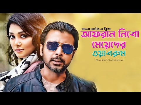 আফরান নিশো ওয়াশরুম মেয়েদের এ | Bangla Funny Natok Clips | Afran Nisho | Sharlin | Lionic Multimdedia