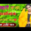 Super Hit Song | বাংলা গান | Romantic Bangla Gan | Bengali Old Song | 90s Bangla Hits | Bangla mp3!