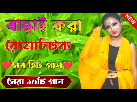 Super Hit Song | বাংলা গান | Romantic Bangla Gan | Bengali Old Song | 90s Bangla Hits | Bangla mp3!