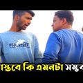 এটা আবার কেমন ক্যাচাল🤣 | Bangla Funny Video | Hello Noyon
