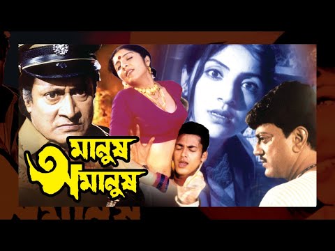 MANUSH AMANUSH | মানুষ অমানুষ | CHIRANJIT | RITUPARNA | RANJIT MULLICK | JISHU | TOLLYWOOD MOIVES