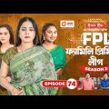 Family Premier League | Bangla Natok | Sajal, Rabina, Ifti, Sabuj | Natok 2023 | EP 74