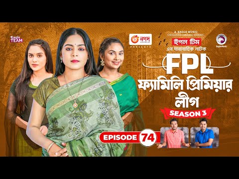 Family Premier League | Bangla Natok | Sajal, Rabina, Ifti, Sabuj | Natok 2023 | EP 74