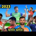BPL 2023 | Bangla Funny Dubbing | Mama Dubbing | Bangla Funny Video