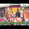 নকুল ভাইয়ের দোকান দারি। Nokul Bhaiyer Comedy Funny video Bangla। New�bangla�funny 2023 B Real Fun