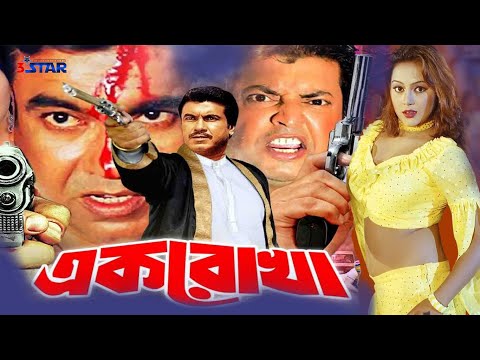 Ek rokha | এক রোখা | Manna | Nodi | Omar Sani | Don | Bangla Full Movie | 3 Star Entertainment