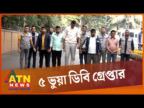 ৫ ভুয়া ডিবি পুলিশের জালে | Dhaka News | Fake DB Police | Crime News BD | ATN News