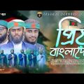 হৃদয়কাড়া দেশের গজল | প্রিয় বাংলাদেশ | Prio Bangladesh | Kalarab Shilpigosthi | Bangla New Song