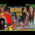 Jungle Mein Bhoot Comedy Video/New  Bangla Comedy Video/Ghost Comedy Video/ Purulia Horror Comedy