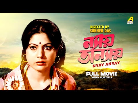 Nyay Anyay – Bengali Full Movie | Soumitra Chatterjee | Sumitra Mukherjee | Arati Bhattacharya