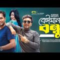 Beiman Bondhu | বেঈমান বন্ধু | Jovan | Sallha Khanam Nadia | Jamil Hossain | Bangla Natok 2023