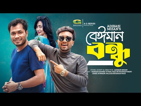 Beiman Bondhu | বেঈমান বন্ধু | Jovan | Sallha Khanam Nadia | Jamil Hossain | Bangla Natok 2023