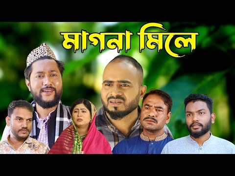 সিলেটি কমেডি নাটক | মাগনা মিলে | Sylheti Natok | Magna Mile | Kattush Alir Natok 2023