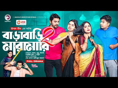 Barabari Maramari 2 | বাড়াবাড়ি মারামারি ২ | Sajal | Mumu | Bangla New Natok 2023