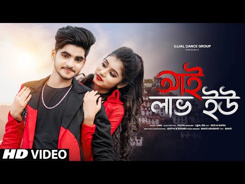 I Love You 😊 আই লাভ ইউ 💘New Bengali Song🎶 Rick & Rupsa🌴 Bengali Dance Video💘Ujjal Dance Group