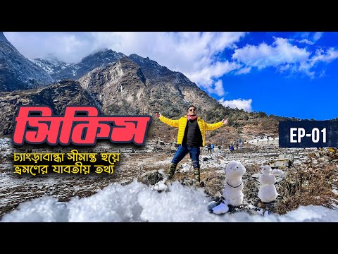 ৬৮০০ টাকায় ঢাকা থেকে সিকিম || ডিসেম্বরে সিকিম যাবেন ?? Sikkim Tour From Bangladesh || Episode-01