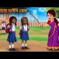 দুই কালো ডাইনি বোন | Dui Kalo Daini Bon | Bangla Cartoon | Rupkothar Golpo | Shakchunni Bangla Story