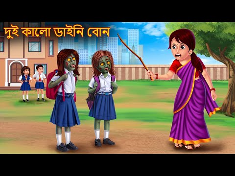 দুই কালো ডাইনি বোন | Dui Kalo Daini Bon | Bangla Cartoon | Rupkothar Golpo | Shakchunni Bangla Story