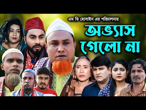 সিলেটি নাটক | অভ্যাস গেলো না | Sylheti Natok | Ovvas Gelo Na | Kotai Miya | Bangla Natok 2023