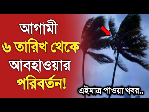 আবহাওয়ার খবর আজকের || ৬ তারিখ থেকে আবহাওয়ায় বদল || Bangladesh weather Report today || Weather Report