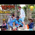 ছাগল Scam 🐐| New Bangla Natok | Apurba Bhowmik Funny Video |