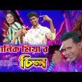 Chill ( চিল )| Manik Miah | ROASTED with Limon | Bangla funny video | limon entertainment bd.