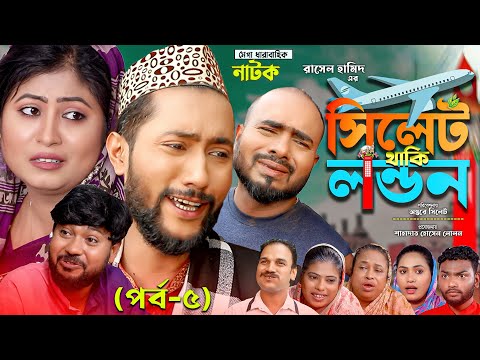 সিলেটি নাটক | সিলেট থাকি লন্ডন | পর্ব ৫ | Sylheti Natok | Sylhet Thaki London | Part 5