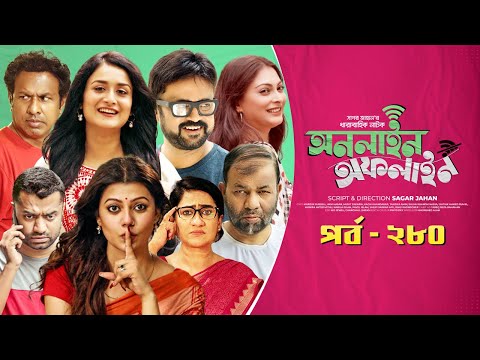 Online Offline | Ep 280| Marzuk Russell, AKM Hasan, Nabila, Tanzika, Nadia| Bangla Drama Serial 2022