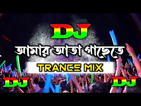 Amar Aata Gachete Dj (Remix) | Trance Mix | TikTok 2022 | Bangla Dj Song | DJ Bishowjit Roy