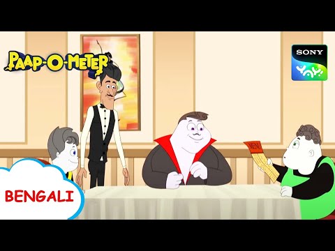 মূর্তি রেস্তোরাঁ | Paap-O-Meter | Full Episode in Bengali | Videos For Kids