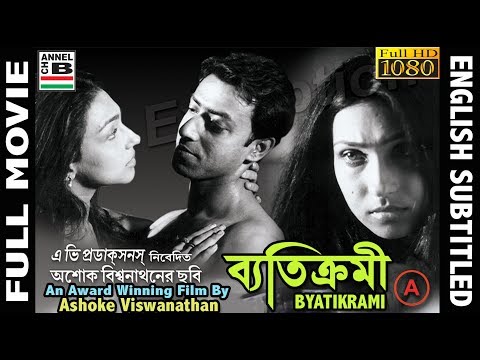 Byatikrami | ব্যতিক্রমী | Bengali Full Movie | Rituparna | Full HD | Award Winner | Subtitled