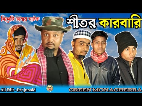 শীতর কারবারি নাটক । SHITOR KARBARI NATOK । Sylheti Ancholik Natok । Bangla Natok । সিলেটি নাটক। 2023