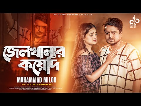 জেলখানার কয়েদি | Muhammad Milon | Jailkhanar Koyedi | Shakila | New Music Video | Bangla Song 2023