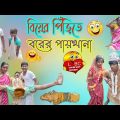 বিয়ের পিঁড়িতে💥💥 বরের পায়খানা | Bangla Natok | Bangla Funny Video | Comedy |