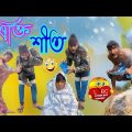 বিষাক্ত💥শীত | Bisakto🤡seat | Bangla comedy |Bangla Funny Video | Comedy | Natok