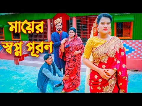 Mayer Sopno Puron | মায়ের স্বপ্ন পূরণ | Rana Payel | Bangla Natok 2023 | জীবন মুখী নাটক @MRMOVIESRK