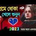 প্রেমে ধোকা খেলে একা শুনুন 💔 Bangla Sad Song 2023 😭 Bengali Nonstop Sad Song | New Sad Song