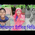 Bangla funny TikTok video || মামুন ভাইয়ের অসাধারণ হাঁসির বিডিও ||Bangla funny video|| Tamim Vai