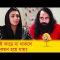 জামাই কাছে না থাকলে বউ কেমন হয়ে যায়, দেখুন – Bangla Funny Video – Boishakhi TV Comedy
