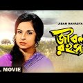 Jiban Rahasya – Bengali Full Movie | Madhabi Mukherjee | Shubhendu Chattopadhyay | Pran