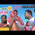 বেলুন ফেটে পড়লো ধরা || Belun Fete Porlo Dhora || Bangla Funny Video || Village Official TV